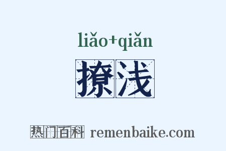 撩浅是什么意思的图片
